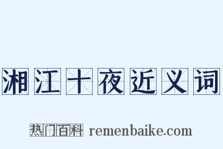 湘江十夜近义词是什么意思的图片